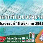 ตรวจผลสลากกินแบ่งรัฐบาล 16 มกราคม 2564
