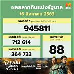 ตรวจผลสลากกินแบ่งรัฐบาล 16 ธันวาคม 2563